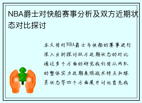 NBA爵士对快船赛事分析及双方近期状态对比探讨