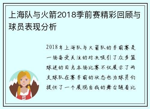 上海队与火箭2018季前赛精彩回顾与球员表现分析