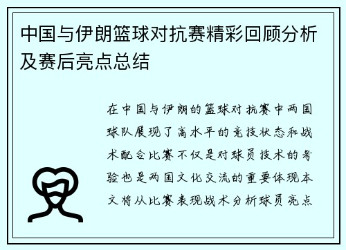 中国与伊朗篮球对抗赛精彩回顾分析及赛后亮点总结