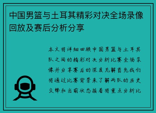 中国男篮与土耳其精彩对决全场录像回放及赛后分析分享