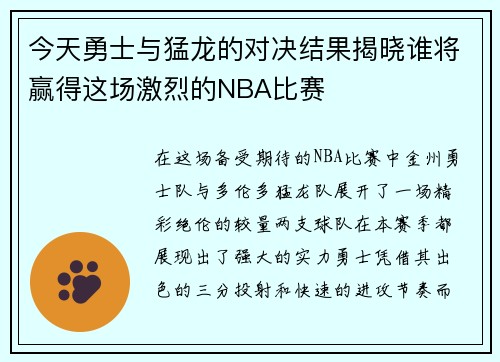 今天勇士与猛龙的对决结果揭晓谁将赢得这场激烈的NBA比赛
