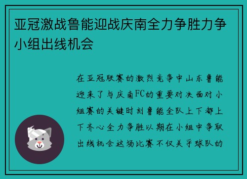 亚冠激战鲁能迎战庆南全力争胜力争小组出线机会