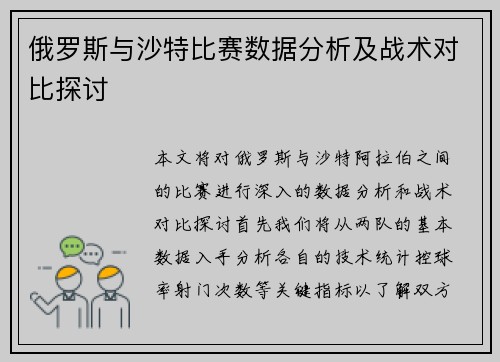 俄罗斯与沙特比赛数据分析及战术对比探讨