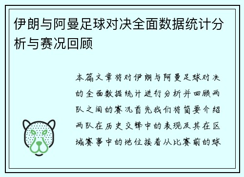 伊朗与阿曼足球对决全面数据统计分析与赛况回顾