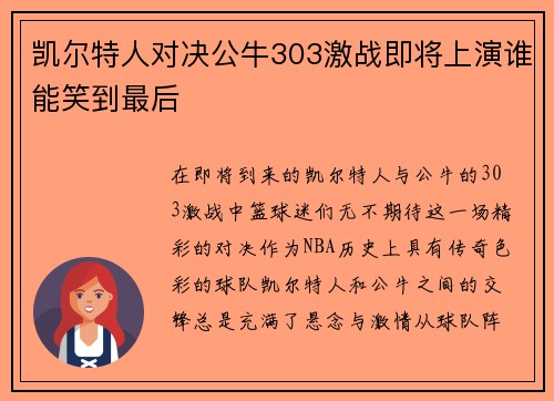 凯尔特人对决公牛303激战即将上演谁能笑到最后