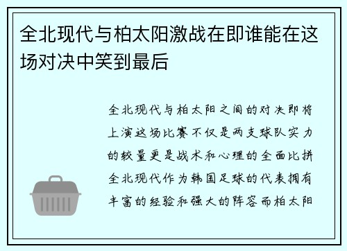 全北现代与柏太阳激战在即谁能在这场对决中笑到最后