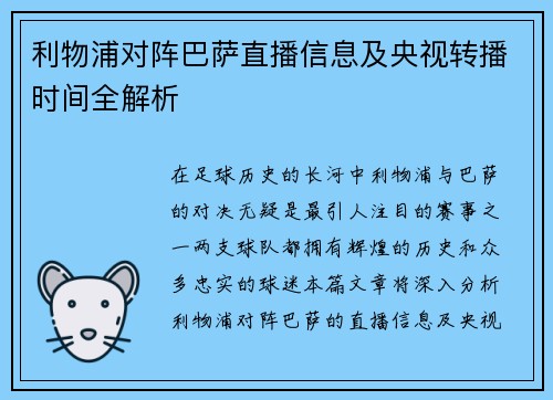 利物浦对阵巴萨直播信息及央视转播时间全解析