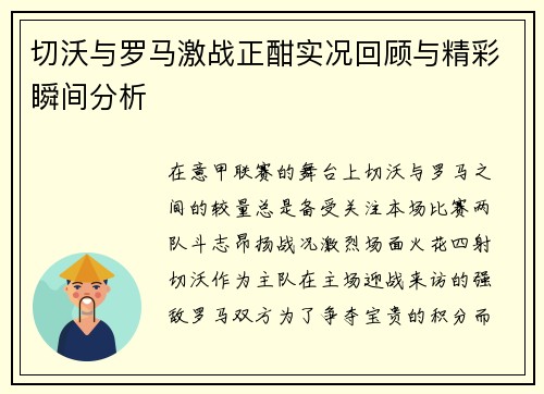 切沃与罗马激战正酣实况回顾与精彩瞬间分析