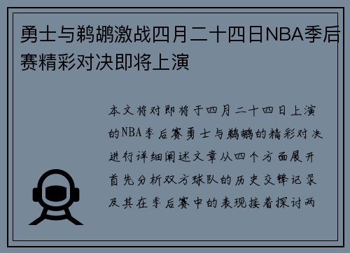 勇士与鹈鹕激战四月二十四日NBA季后赛精彩对决即将上演