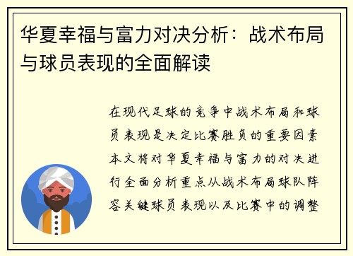华夏幸福与富力对决分析：战术布局与球员表现的全面解读