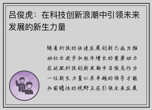 吕俊虎：在科技创新浪潮中引领未来发展的新生力量