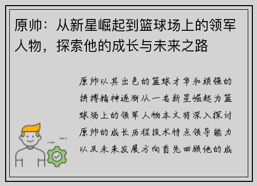 原帅：从新星崛起到篮球场上的领军人物，探索他的成长与未来之路