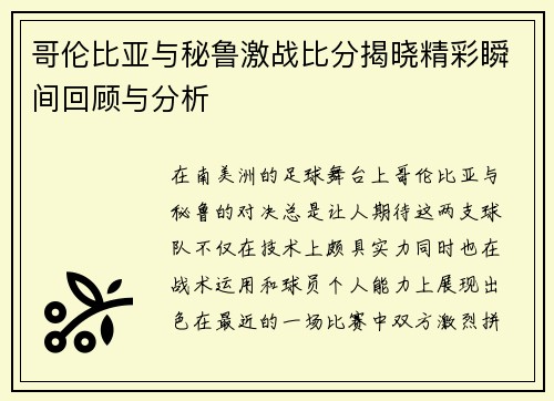 哥伦比亚与秘鲁激战比分揭晓精彩瞬间回顾与分析