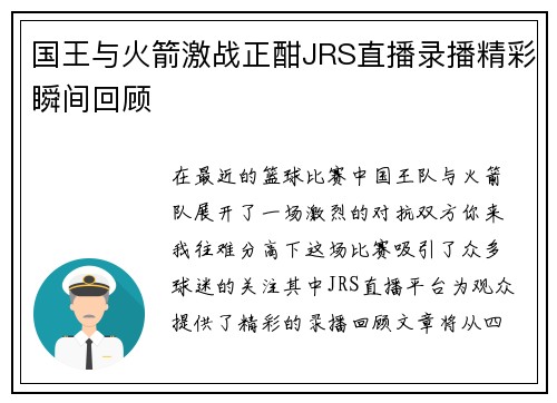 国王与火箭激战正酣JRS直播录播精彩瞬间回顾