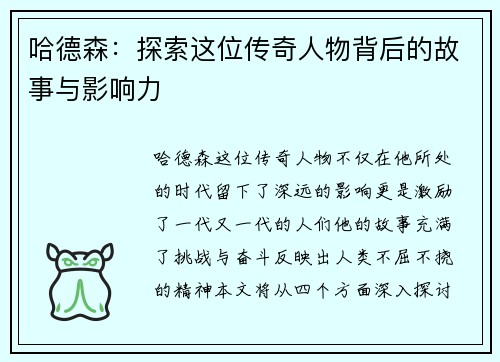 哈德森：探索这位传奇人物背后的故事与影响力