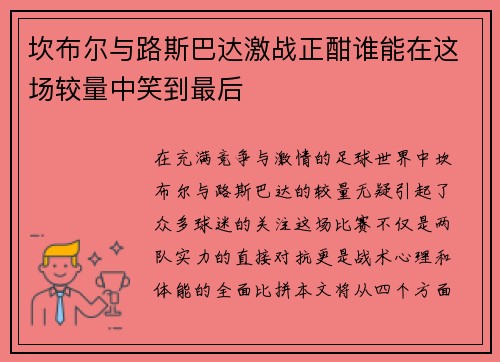 坎布尔与路斯巴达激战正酣谁能在这场较量中笑到最后