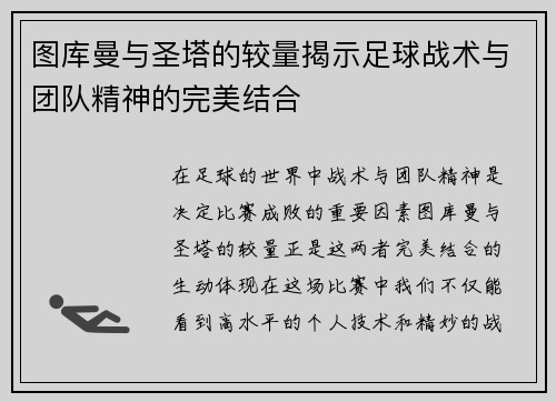 图库曼与圣塔的较量揭示足球战术与团队精神的完美结合