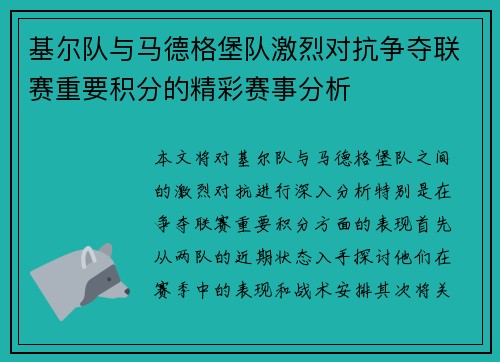 基尔队与马德格堡队激烈对抗争夺联赛重要积分的精彩赛事分析
