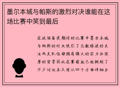墨尔本城与帕斯的激烈对决谁能在这场比赛中笑到最后