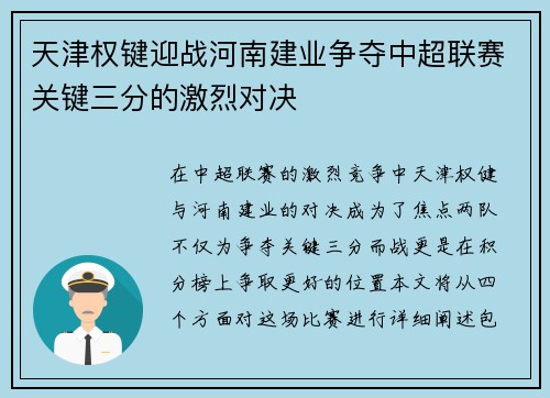 天津权键迎战河南建业争夺中超联赛关键三分的激烈对决