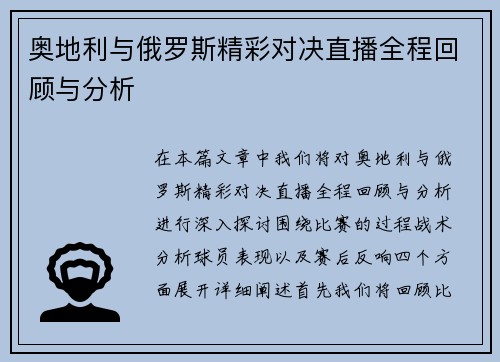 奥地利与俄罗斯精彩对决直播全程回顾与分析