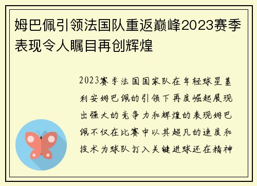 姆巴佩引领法国队重返巅峰2023赛季表现令人瞩目再创辉煌