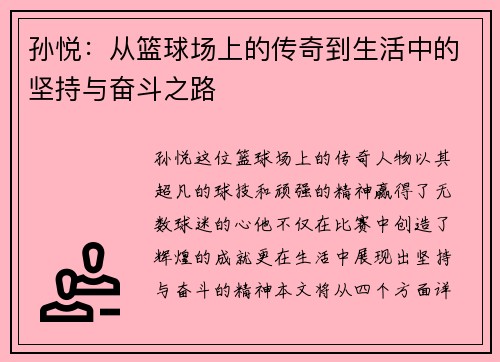 孙悦：从篮球场上的传奇到生活中的坚持与奋斗之路