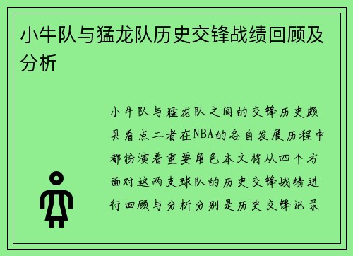 小牛队与猛龙队历史交锋战绩回顾及分析