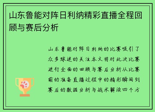 山东鲁能对阵日利纳精彩直播全程回顾与赛后分析