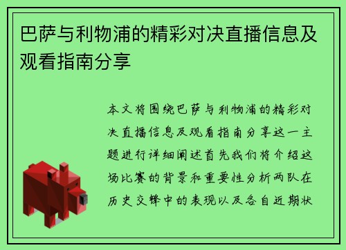 巴萨与利物浦的精彩对决直播信息及观看指南分享