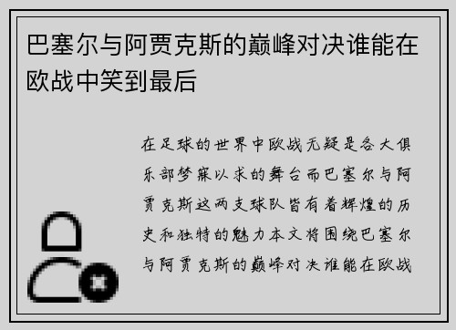 巴塞尔与阿贾克斯的巅峰对决谁能在欧战中笑到最后