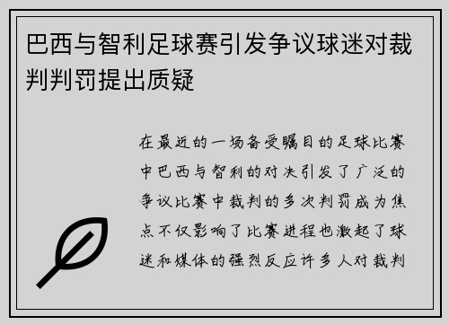巴西与智利足球赛引发争议球迷对裁判判罚提出质疑
