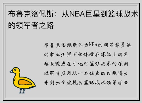 布鲁克洛佩斯：从NBA巨星到篮球战术的领军者之路