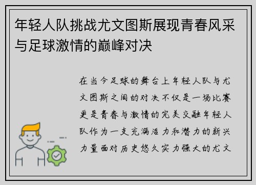 年轻人队挑战尤文图斯展现青春风采与足球激情的巅峰对决