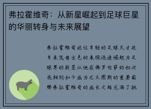 弗拉霍维奇：从新星崛起到足球巨星的华丽转身与未来展望