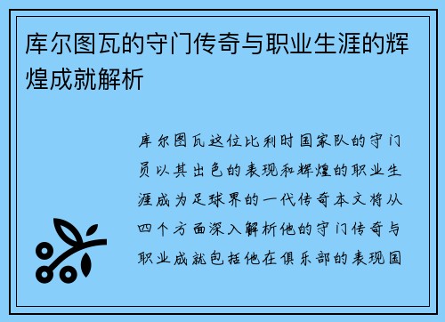 库尔图瓦的守门传奇与职业生涯的辉煌成就解析