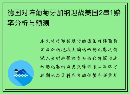 德国对阵葡萄牙加纳迎战美国2串1赔率分析与预测