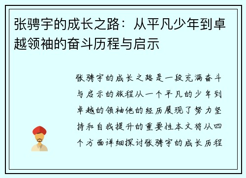 张骋宇的成长之路：从平凡少年到卓越领袖的奋斗历程与启示