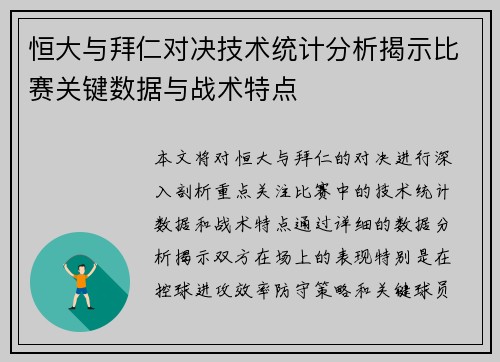 恒大与拜仁对决技术统计分析揭示比赛关键数据与战术特点