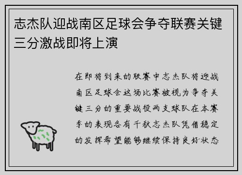 志杰队迎战南区足球会争夺联赛关键三分激战即将上演