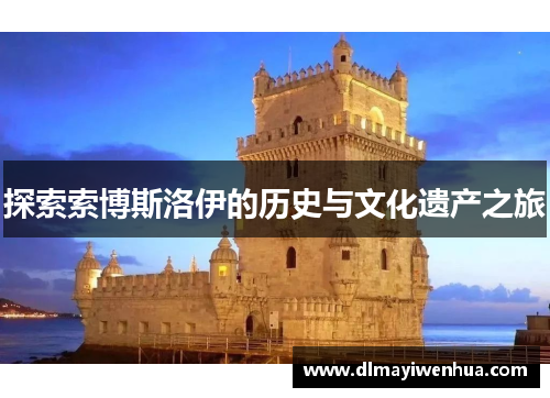 探索索博斯洛伊的历史与文化遗产之旅