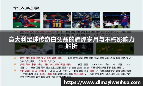 意大利足球传奇白头翁的辉煌岁月与不朽影响力解析