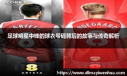 足球明星中锋的球衣号码背后的故事与传奇解析