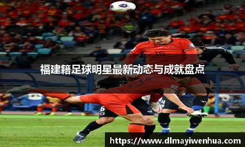 福建籍足球明星最新动态与成就盘点