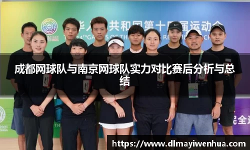成都网球队与南京网球队实力对比赛后分析与总结