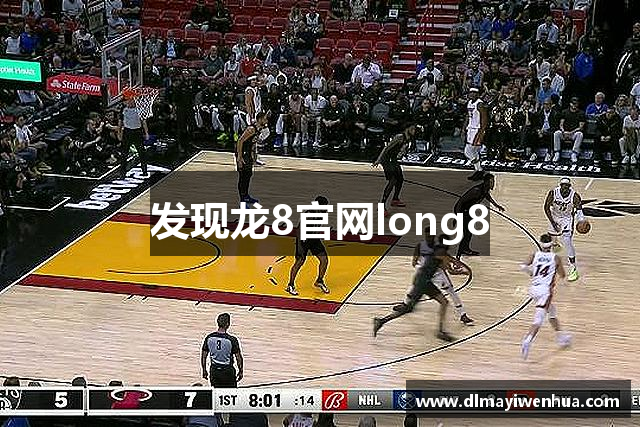 发现龙8官网long8