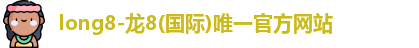 龙8官网long8